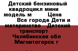 Детский бензиновый квадроцикл мини atv модель м53-w7 › Цена ­ 50 990 - Все города Дети и материнство » Детский транспорт   . Челябинская обл.,Магнитогорск г.